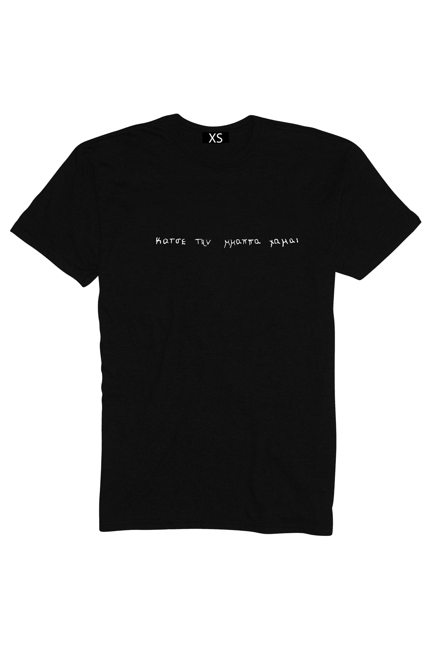 "Κατσε την μαππα χαμαι" Tshirt