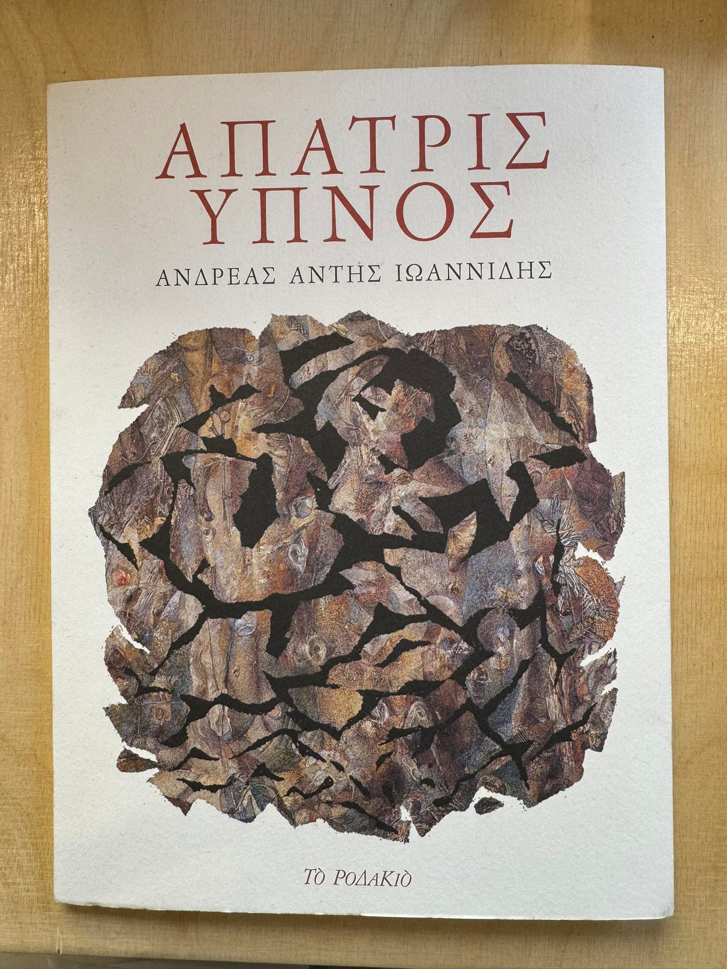 Απατρίς ύπνος - Ανδρέας Άντης Ιωαννίδης