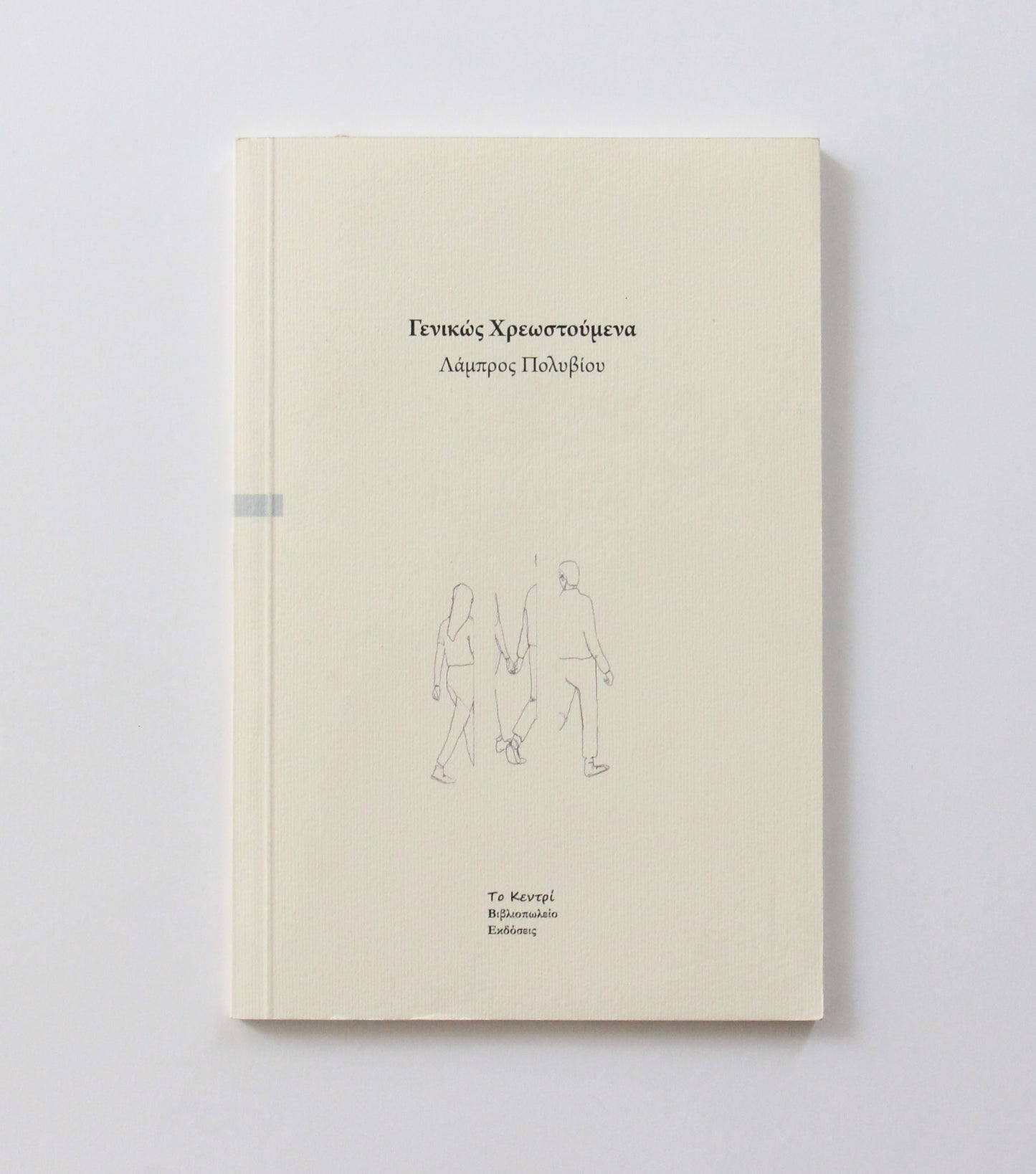 Γενικώς Χρεωστούμενα - Λάμπρος Πολυβίου