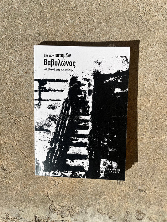 Poetry Book by Alexandros Chronides
