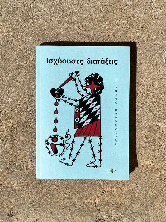 Poetry book by Michalis Mavrotheris