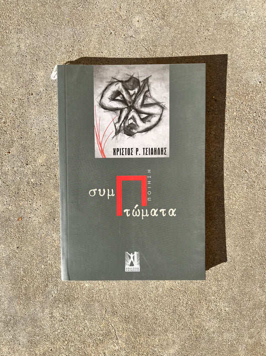 Symptoms by Christos R. Tsiallis